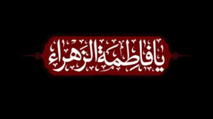 فاطمیه
