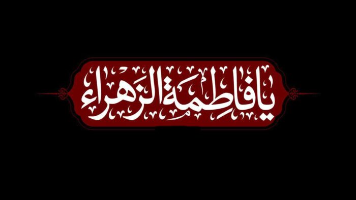 فاطمیه