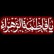 فاطمیه